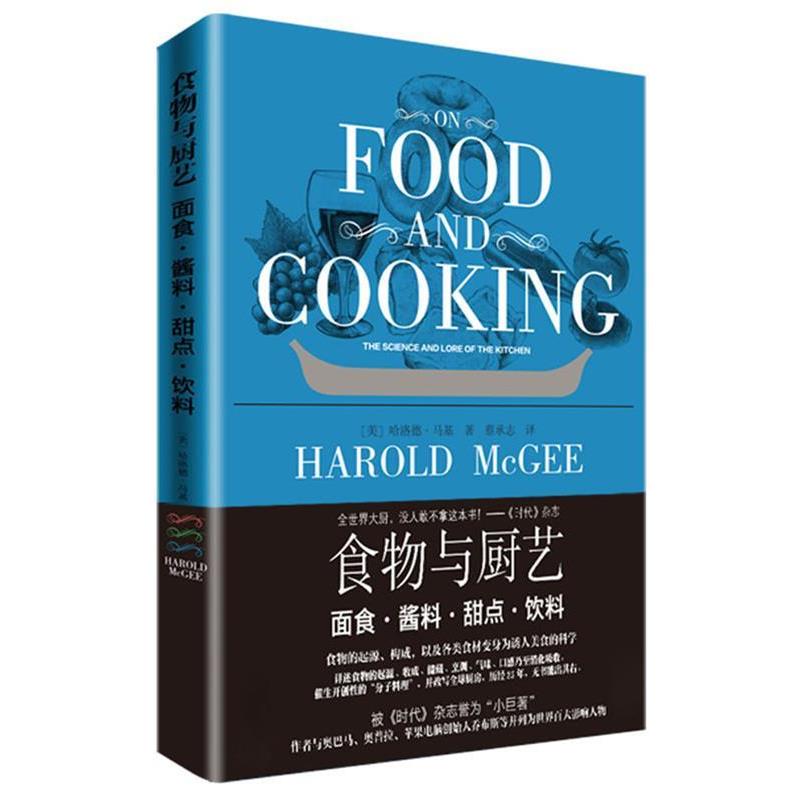 【正版书】 食物与厨艺 面食&middot;酱料&middot;甜点&middot;饮料 哈洛德马基 著,蔡承志 译 北京美术摄影出版社