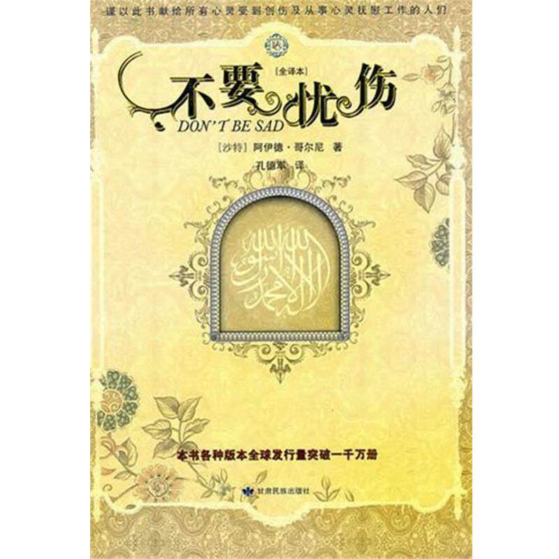 【正版书】 不要忧伤 [沙特]阿伊德.哥尔尼,孔德军 甘肃民族出版社