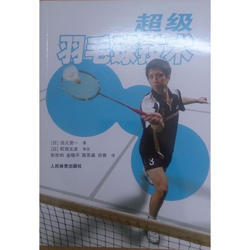 【正版书】 羽毛球技术 [日] 田儿贤一,张世响,金晓平,陈思淼 等 人民体育出版社