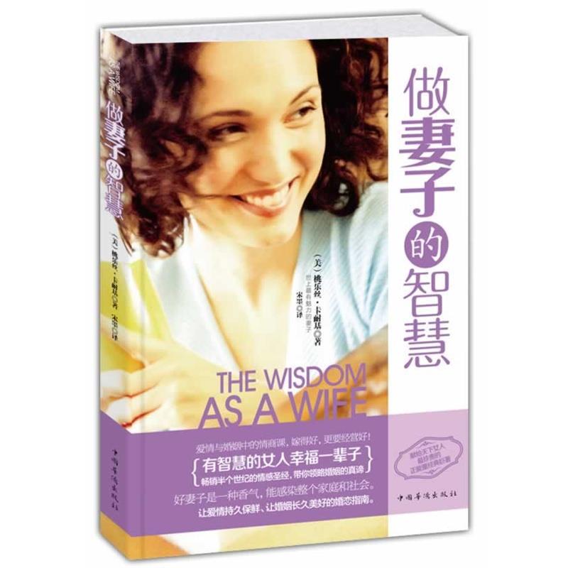 【正版书】 做妻子的智慧 桃乐丝·卡耐基 著,宋墨 译 中国华侨出版社