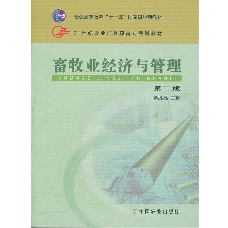 【正版书】 畜牧业经济与管理 第二版 靳胜福 主编 中国农业出版社