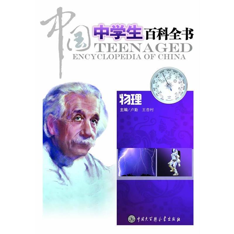 【正版书】 中国中学生百科全书--物理 本书编委会 中国大百科全书出版社