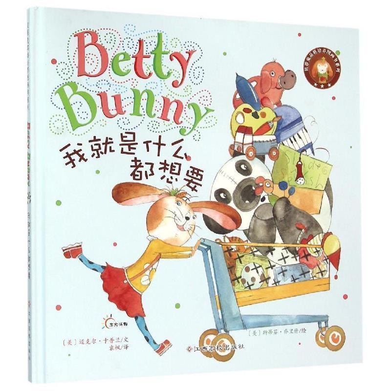 【正版书】 贝蒂兔品格培养图画书:我就是什么都想要 迈克尔·卡普兰 江西高校出版社