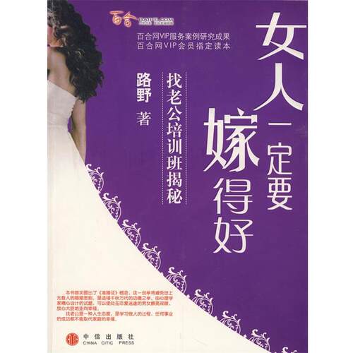 【正版书】 女人要嫁得好 路野 著 中信出版社