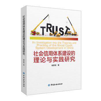 【正版书】 社会信用体系建设的理论与实践研究 杨胜刚 中国金融出版社