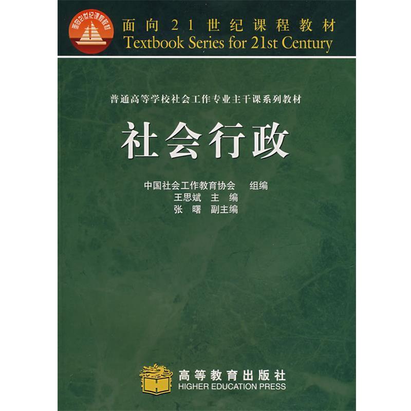 【正版书】 社会行政 中国社会工作教育协会 组编,王思斌 主编 高等教育出版社