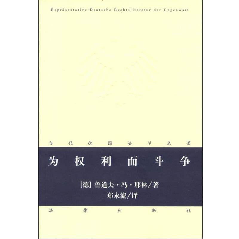 【正版书】 为权利而斗争 (德)鲁道夫.冯.耶林 法律出版社