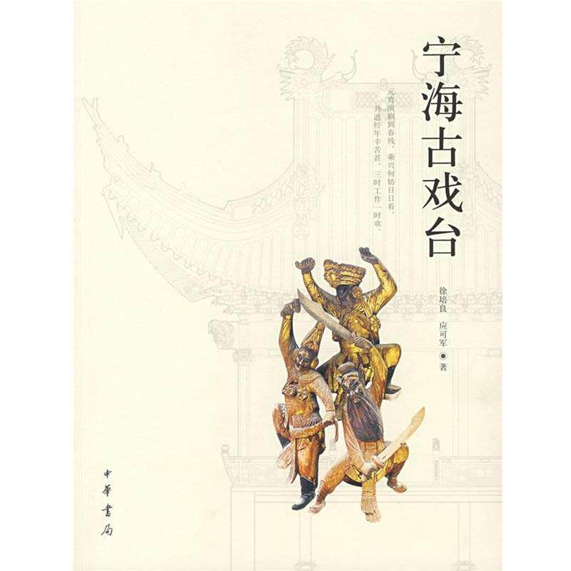 【正版书】 宁海古戏台 徐培良,应可军 著 中华书局