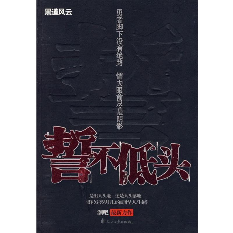 【正版书】 誓不低头 潮吧 著 花山文艺出版社有限责任公司