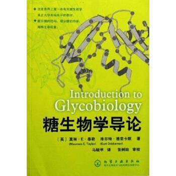 【正版书】 糖生物学导论 [英] 莫琳·E.泰勒 著 化学工业出版社