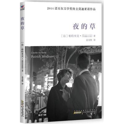 【正版书】 夜的草 Patrick Modiano 时代出版传媒