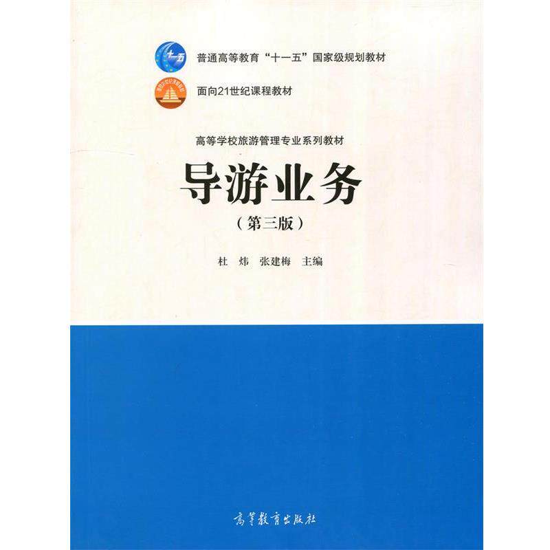 【正版书】 导游业务 高等学校旅游管理专业系列教材 杜炜,张建梅 高等教育出版社
