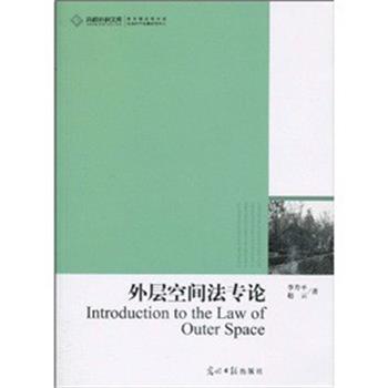 【正版书】 外层空间法专论 李涛平赵云 著 光明日报出版社