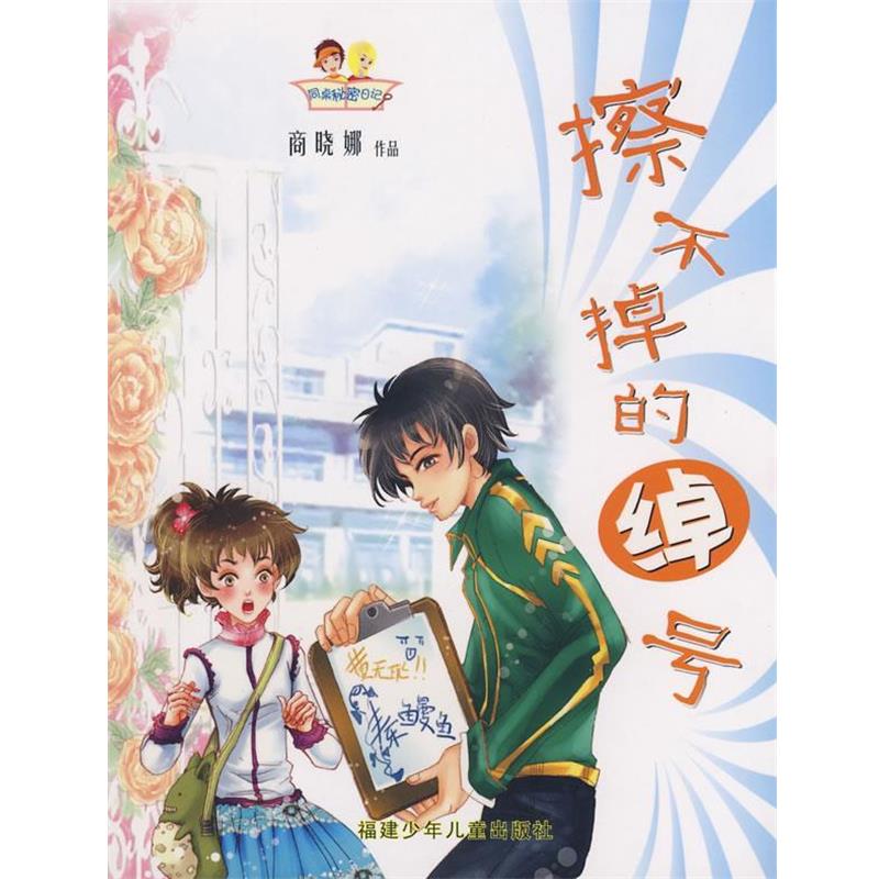 【正版书】 同桌秘密日记-擦不掉的绰号 商晓娜 著 福建少年儿童出版社