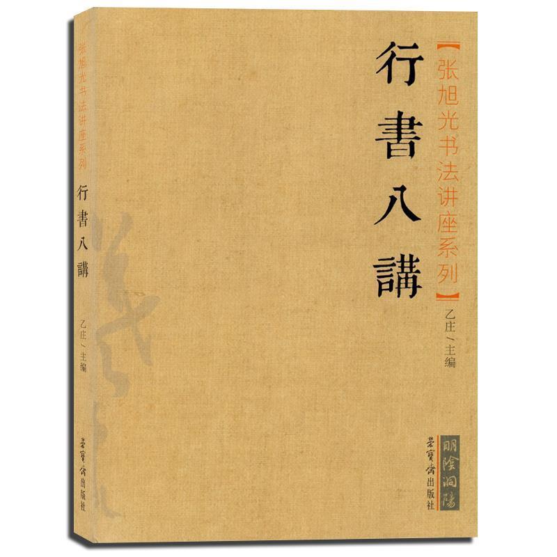 【正版书】 张旭光书法讲座系列:行书八讲 乙庄 编 荣宝斋出版社