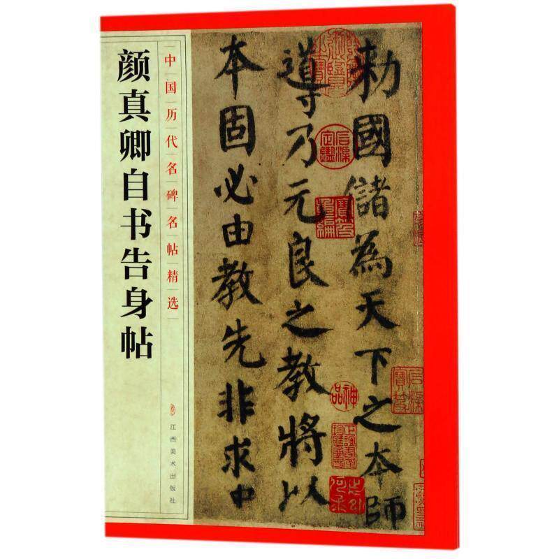 【正版书】 颜真卿自书告身帖 中国历代名碑名帖精选 编者:江西美术出版社 江西美术出版社