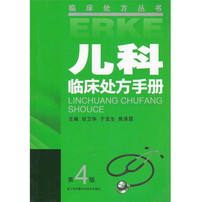 【正版书】 儿科临床手册第4版 甘卫华 编,于宝生 编,焦泽霖 编 江苏凤凰科学技术出版社