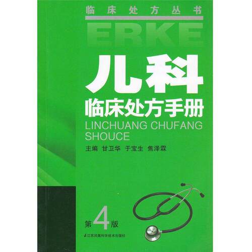 【正版书】 儿科临床手册第4版 甘卫华 编,于宝生 编,焦泽霖 编 江苏凤凰科学技术出版社