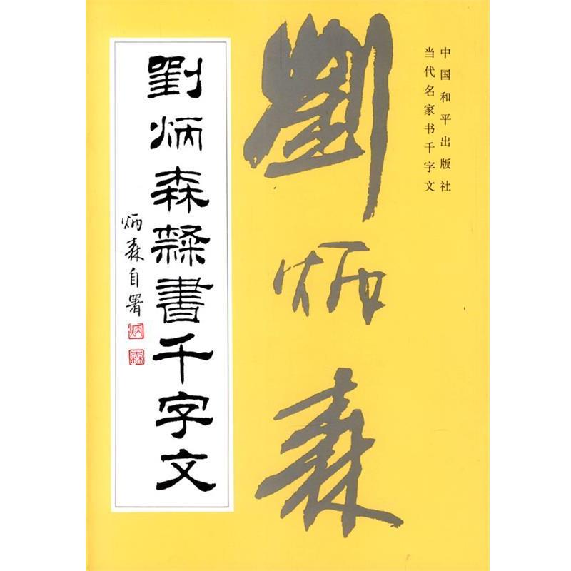 【正版书】 刘炳森隶书千字文 刘炳森 书 中国和平出版社