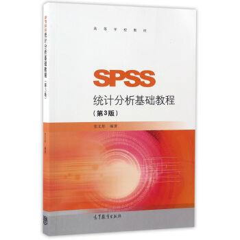 【正版书】 SPSS统计分析基础教程- 张文彤 著 高等教育出版社