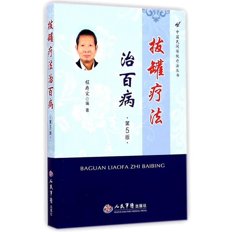 【正版书】 拔罐疗法治百病 程爵棠　编著 人民军医出版社
