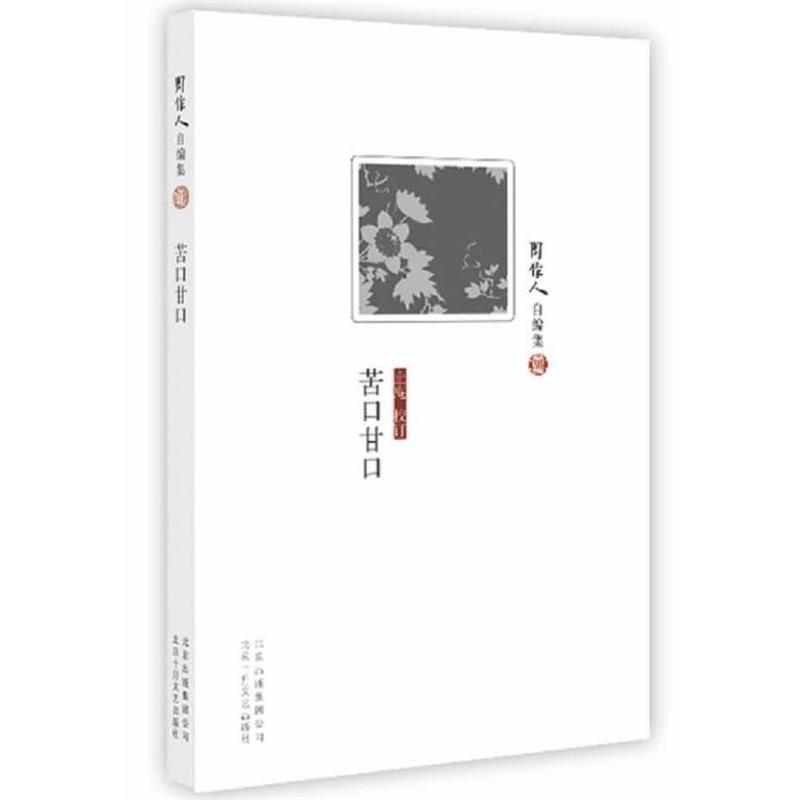 【正版书】 周作人自编集:苦口甘口 周作人　著 北京十月文艺出版社