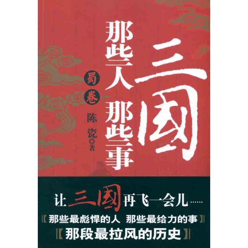 【正版书】 三国那些人那些事 蜀卷 陈瓷　著 江西人民出版社