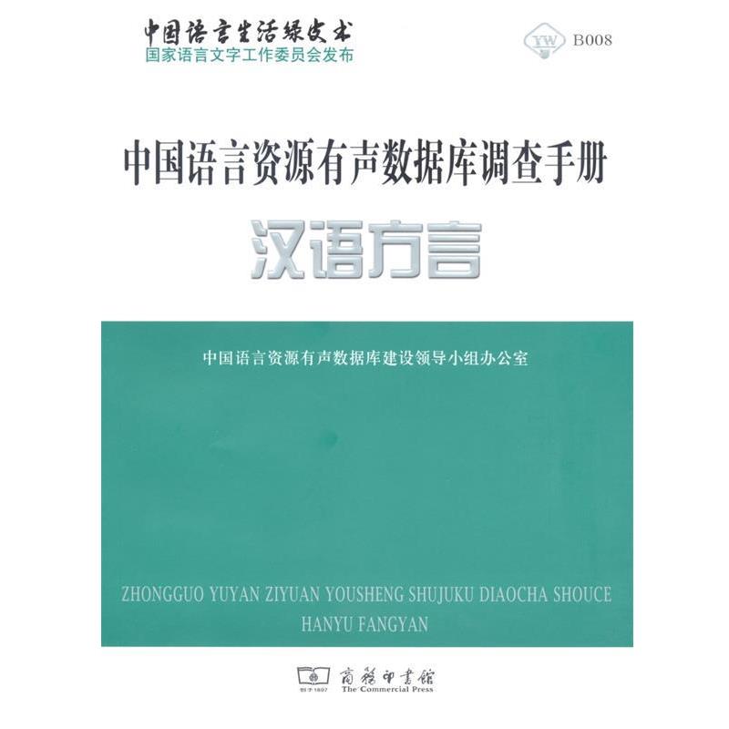 【正版书】 中国语言资源有声数据库调查手册·汉语方言 中国语言资源有声数据库建设领导小组办公室 编 商务印书馆