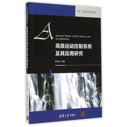 【正版书】 运动控制系统及其应用研究 舒志兵　主编 清华大学出版社