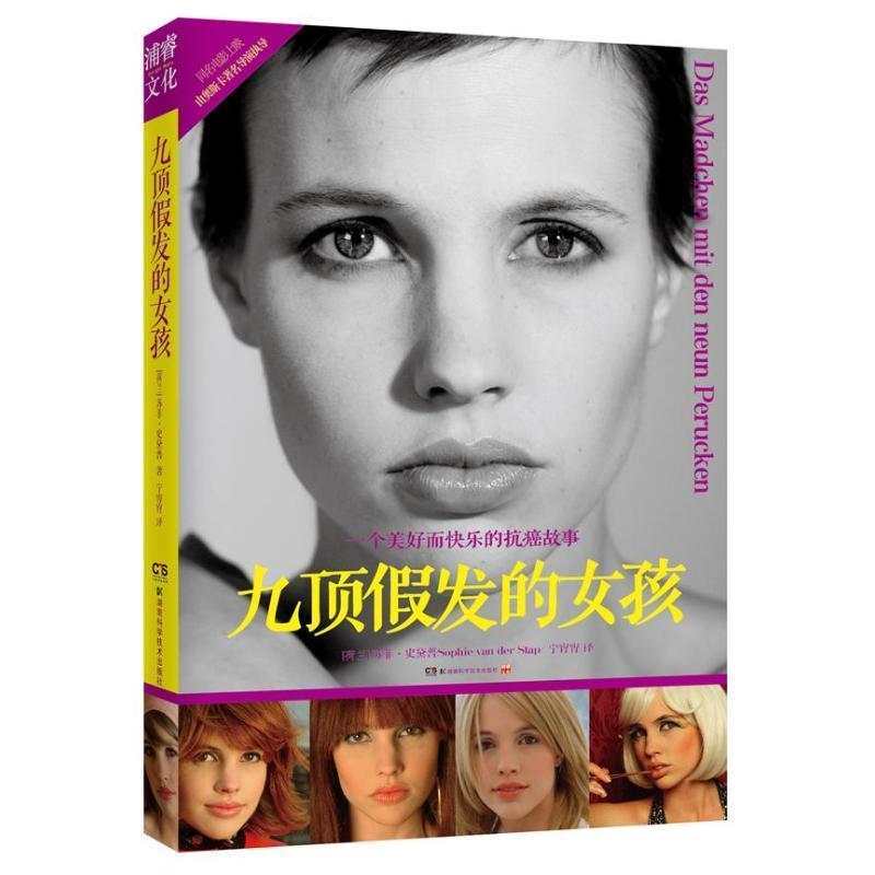 【正版书】 九顶假发的女孩 (荷兰) 苏菲·史黛普著 湖南科技出版社