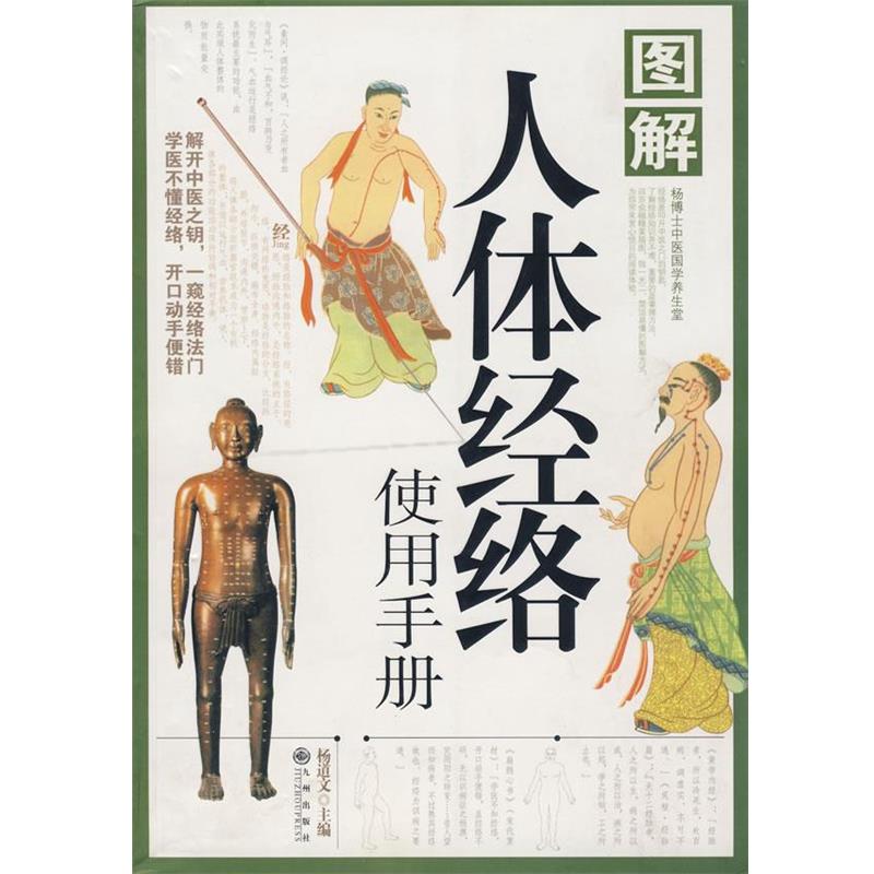 【正版书】 图解人体经络使用手册 杨道文 主编 九州出版社