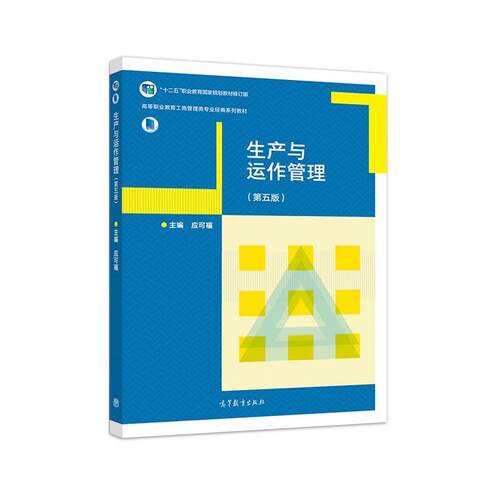 【正版书】 生产与运作管理 应可福 高等教育出版社
