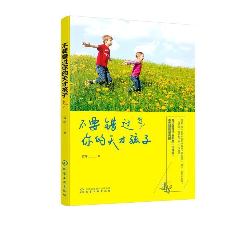【正版书】 不要错过你的天才孩子 雷琼 著 化学工业出版社