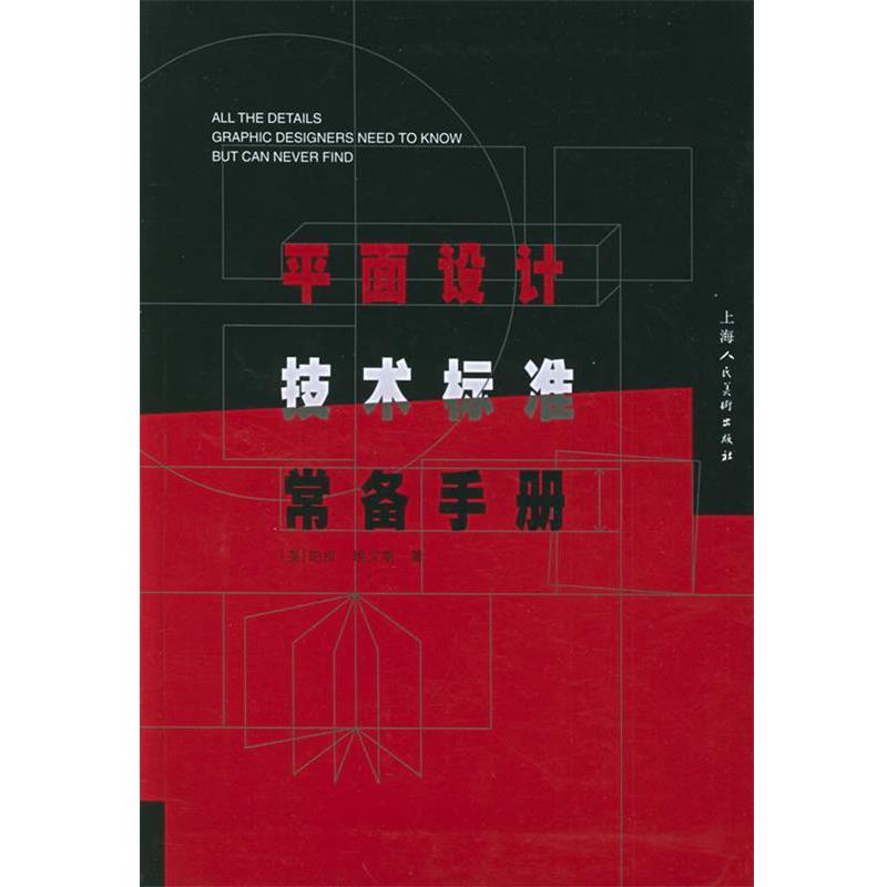 【正版书】 平面设计技术标准常备手册 (美)埃文斯 著,刘晓玲,虞琦华,王可 译 上海人民美术出版社
