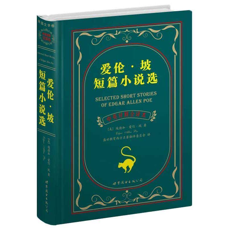 【正版书】 爱伦·坡短篇小说选 (美)爱伦·坡 著,盛世教育西方名著翻译委员会 译 世界图书出版公司
