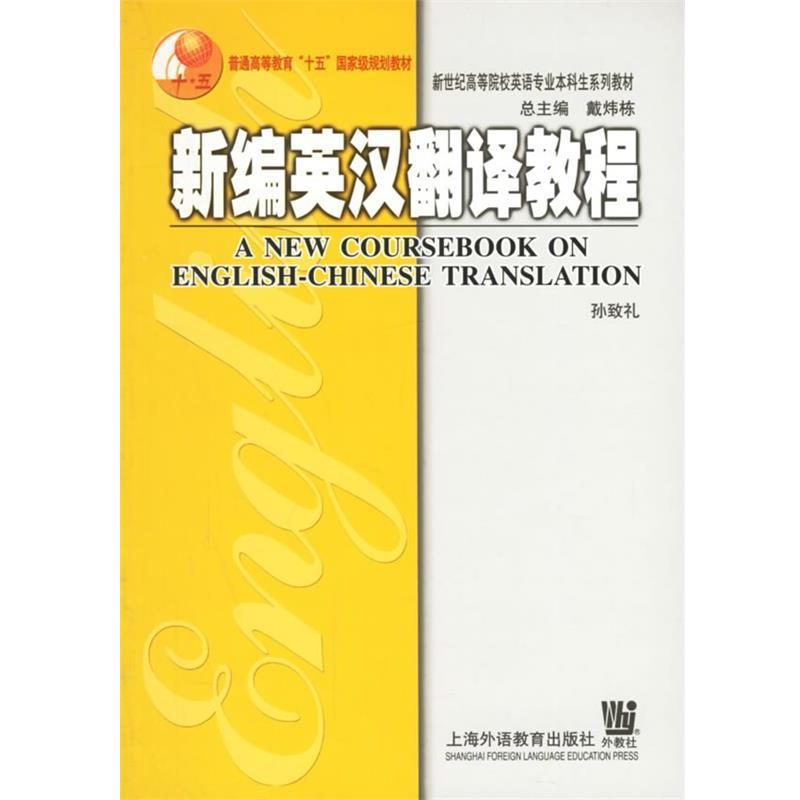 【正版书】 新编英汉翻译教程 孙致礼 著 上海外语教育出版社