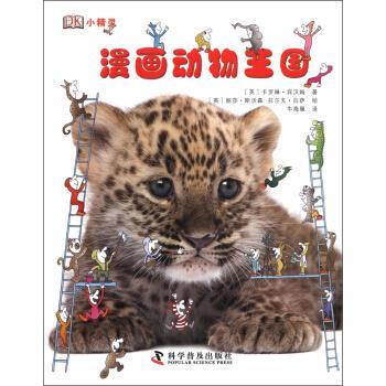 【正版书】 DK小精灵:漫画动物王国 [英] 卡罗琳·宾汉姆 著,[英] 丽莎·斯沃森,[英] 拉 科学普及出版社