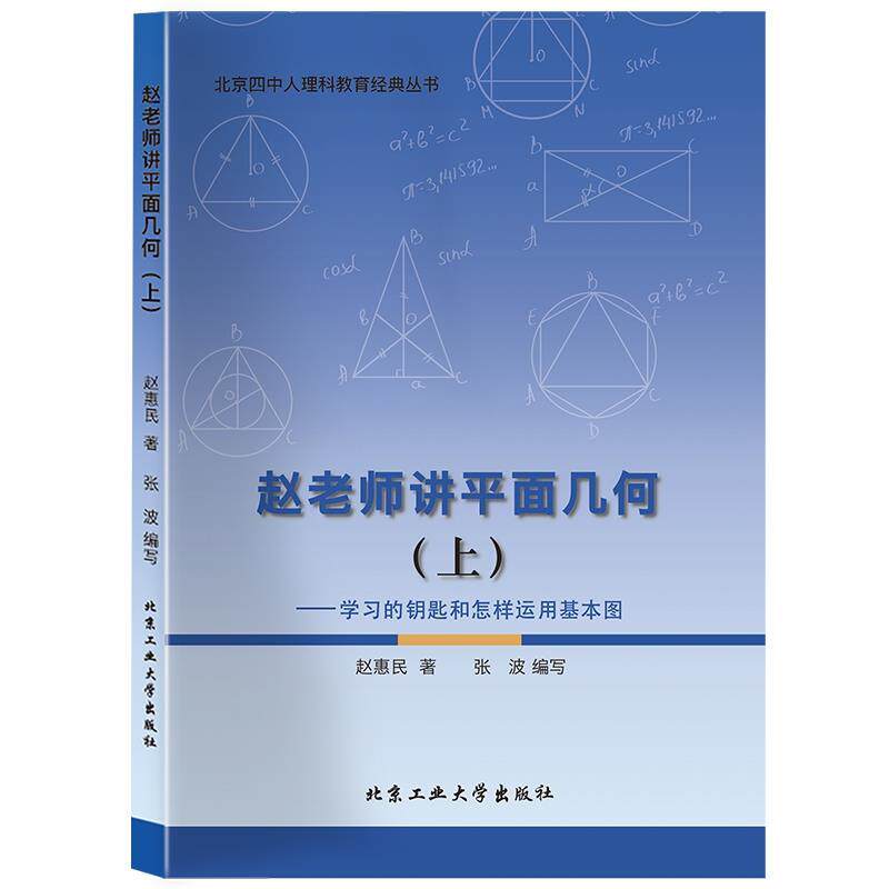 【正版书】 赵老师讲平面几何—学习的钥匙和怎样运用基本图 赵惠民 北京工业大学出版社