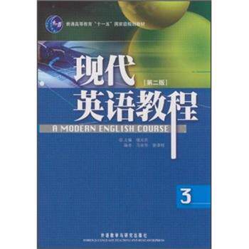 【正版书】 现代英语教程 楼光庆,马荣华,曾添桂 编 外语教学与研究出版社
