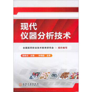 【正版书】 现代仪器分析技术 林瑞超,全国医药职业技术教育研究会,郭景文 化学工业出版社