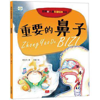 【正版书】 重要的鼻子 蒋文芹著,刘璐 绘 中国人口出版社