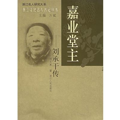 【正版书】 嘉业堂主—刘承干传 浙江名人研究大系 浙江文化名人传记丛书 项文惠 著 浙江人民出版社