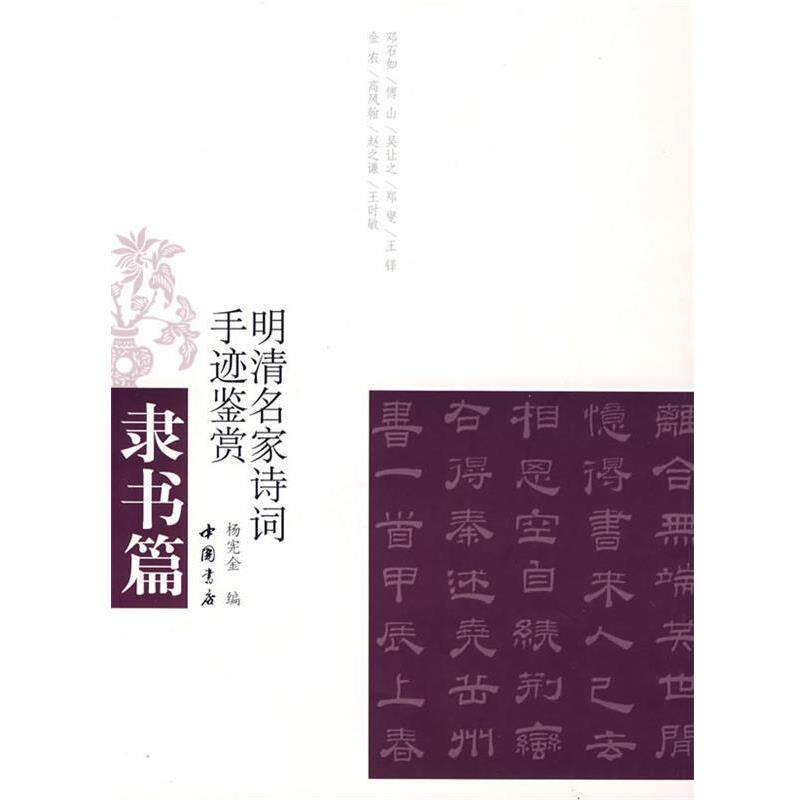 【正版书】 明清名家诗词手迹鉴赏篆书篇 杨宪金 编 中国书店出版社