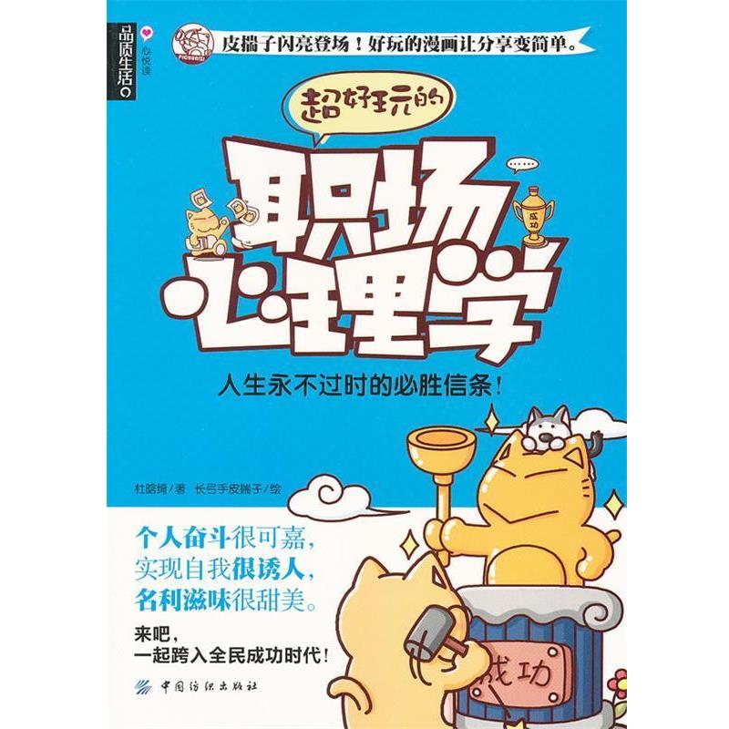 【正版书】 品质生活:心悦读 超好玩的职场心理学 杜晗绮 著,长弓手皮揣子 绘 中国纺织出版社