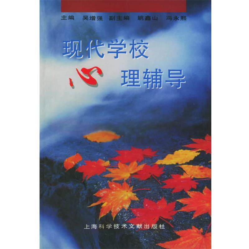 【正版书】 现代学校心理辅导 吴增强 主编 上海科学技术文献出版社