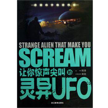 【正版书】 让你惊声尖叫的灵异UFO 龚勋,邢涛 编 浙江教育出版社