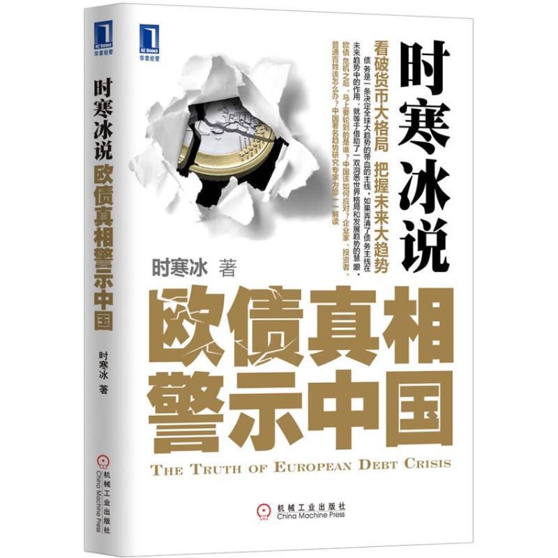 【正版书】 时寒冰锐 欧债真相警示中国 时寒冰 著 机械工业出版社