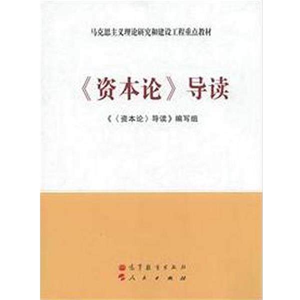 【正版书】 《资本论》导读 《《资本论》导读》编写组 高等教育出版社,人民出版社