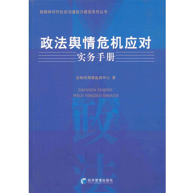 【正版书】 政法舆情危机应对实务手册 法制网舆情监测中心 著 经济管理出版社
