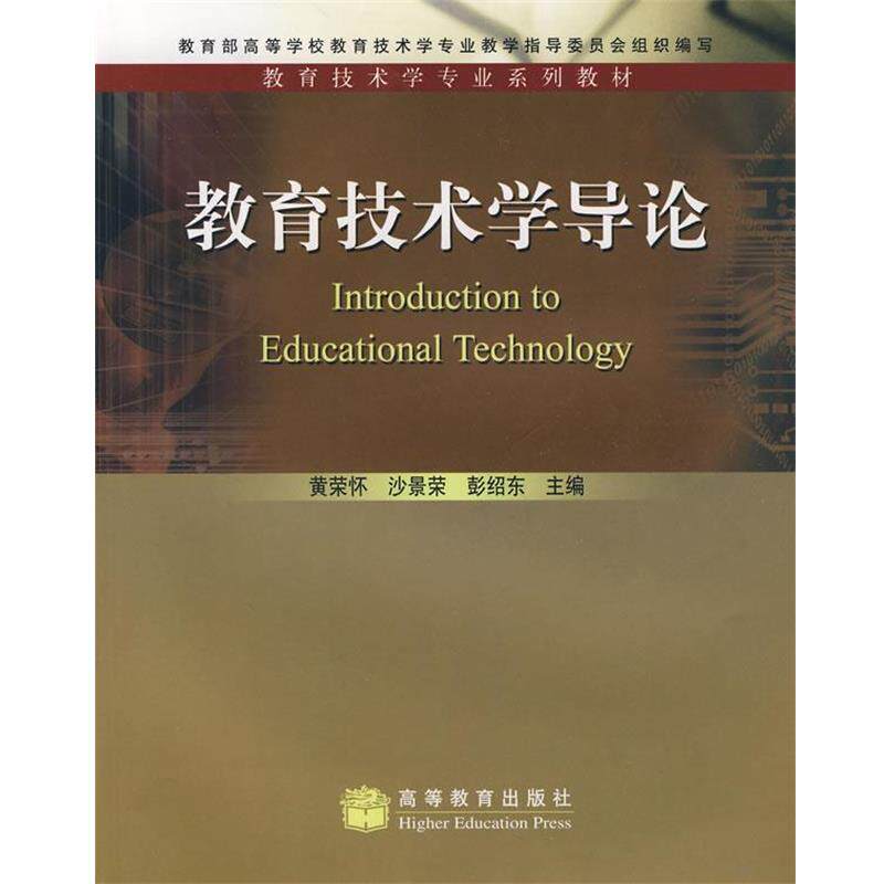 【正版书】 教育技术学专业系列教材:教育技术学导论 黄荣怀 等 著 高等教育出版社